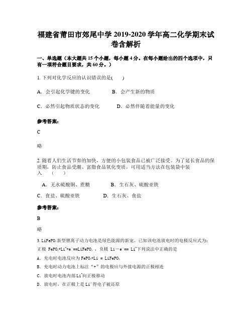 福建省莆田市郊尾中学2019-2020学年高二化学期末试卷含解析