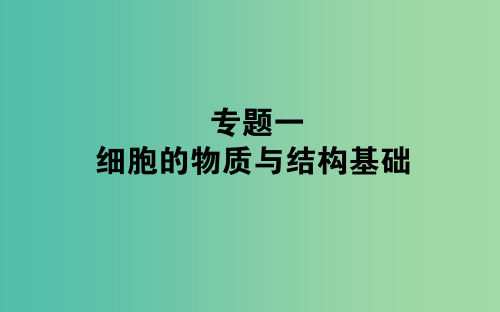 高考生物二轮复习 专题一 细胞的物质与结构基础课件
