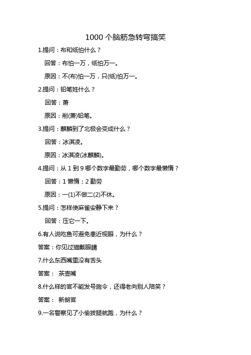 1000个脑筋急转弯搞笑