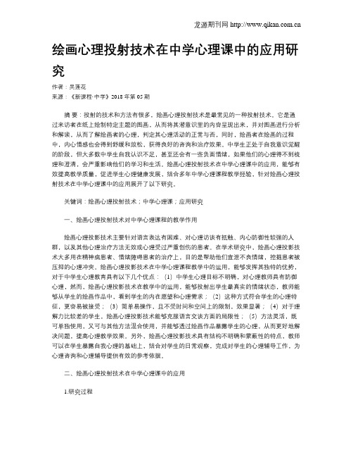 绘画心理投射技术在中学心理课中的应用研究