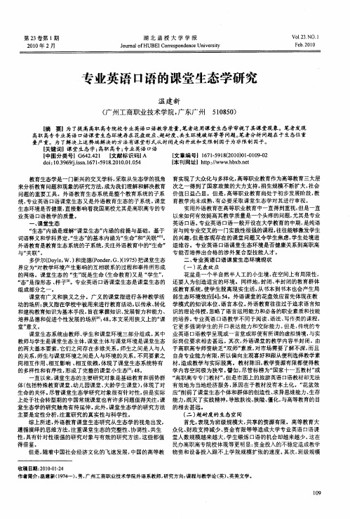 专业英语口语的课堂生态学研究