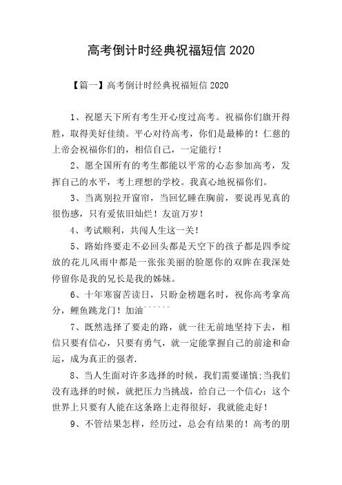 高考倒计时经典祝福短信2020