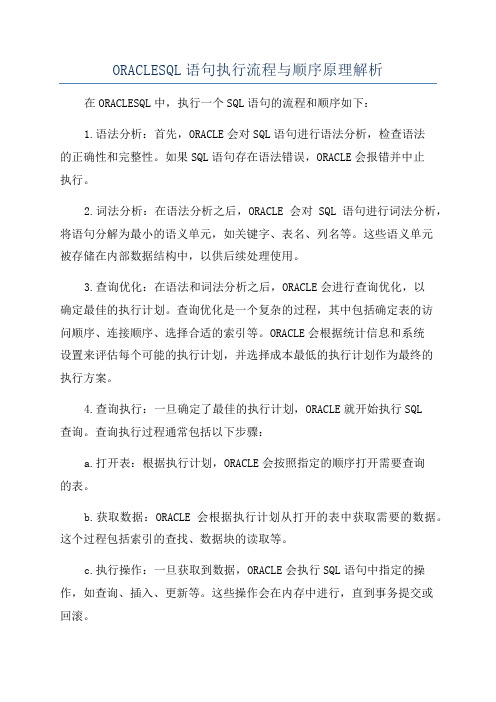 ORACLESQL语句执行流程与顺序原理解析