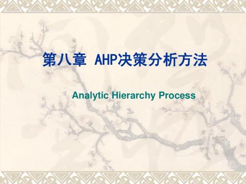 第八章 AHP 层次分析法(上课用)