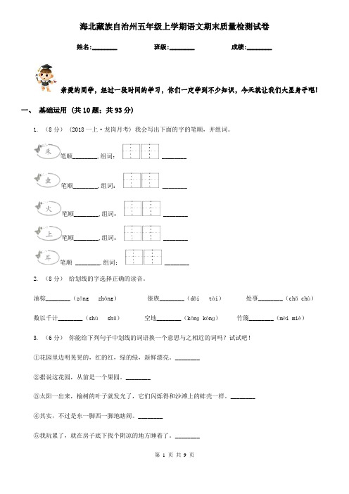 海北藏族自治州五年级上学期语文期末质量检测试卷