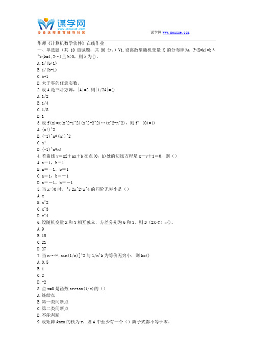 华师17春秋学期《计算机数学软件》在线作业