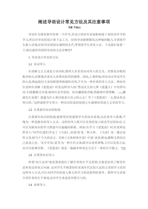 阐述导语设计常见方法及其注意事项