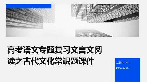 高考语文专题复习文言文阅读之古代文化常识题课件