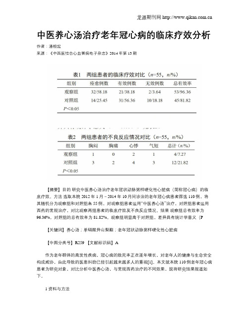 中医养心汤治疗老年冠心病的临床疗效分析