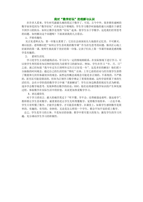 我对数学好玩的理解与认识