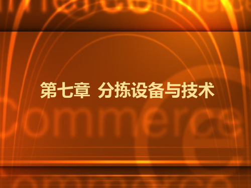 自动分拣设备
