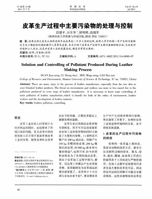 皮革生产过程中主要污染物的处理与控制