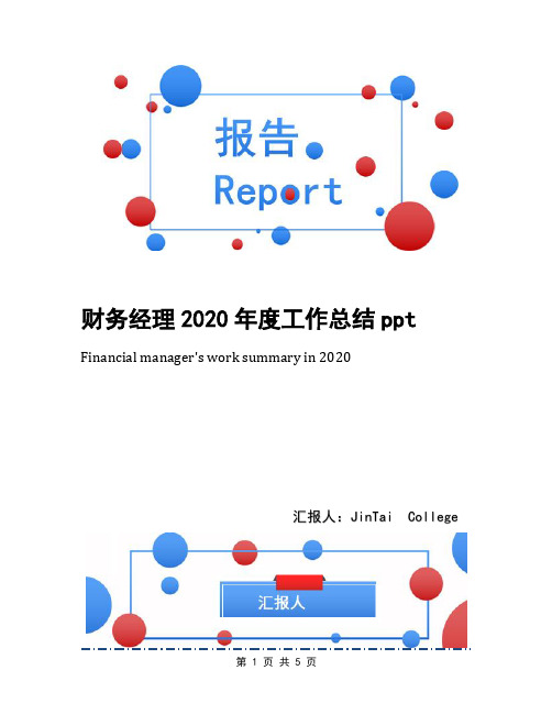 财务经理2020年度工作总结ppt