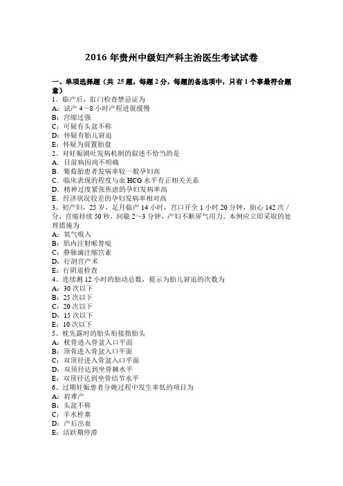 2016年贵州中级妇产科主治医生考试试卷