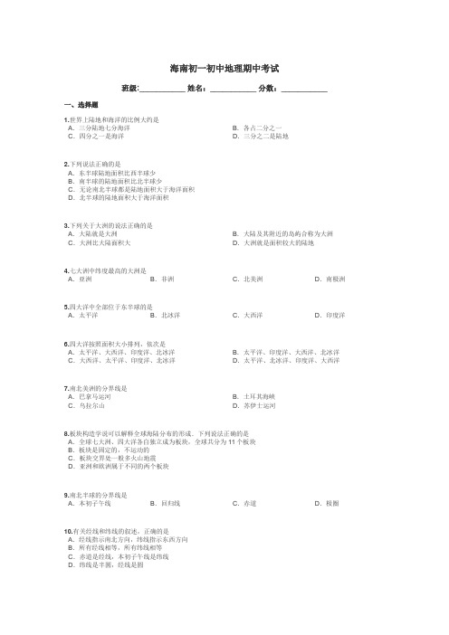 海南初一初中地理期中考试带答案解析
