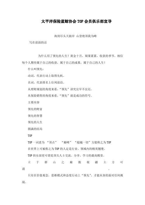太平洋保险蓝鲸协会TOP会员俱乐部宣导