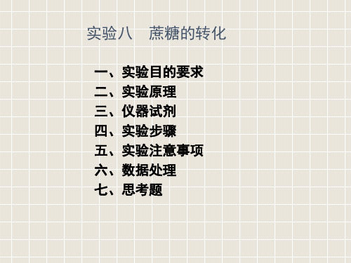 实验八蔗糖转化
