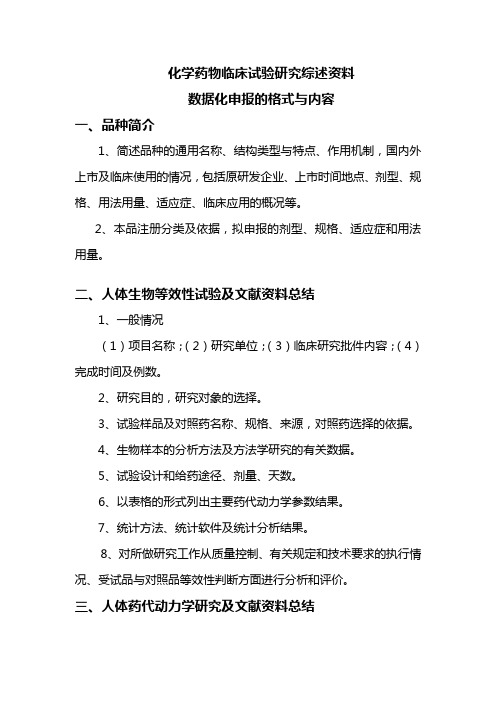 化学药物临床试验研究综述资料