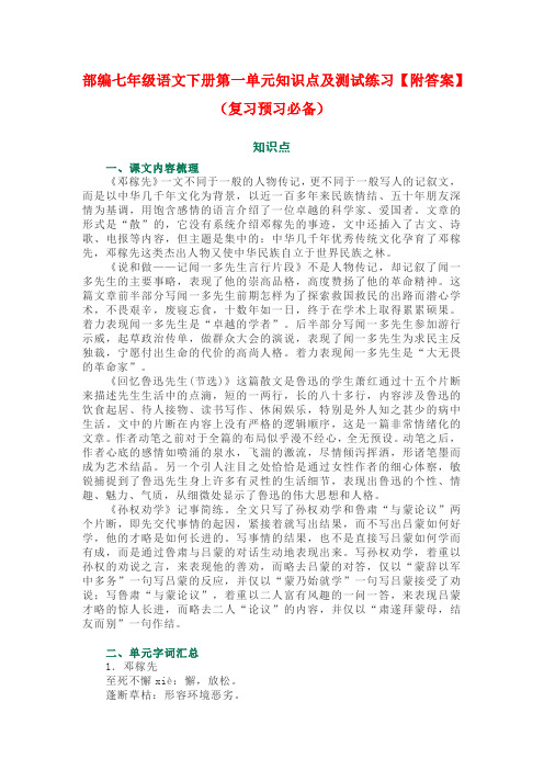 部编七年级语文下册第一单元知识点及测试练习【附答案】(复习预习必备)