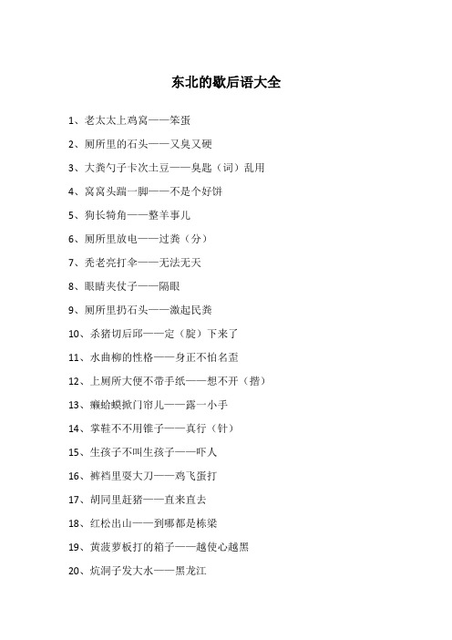 东北的歇后语大全
