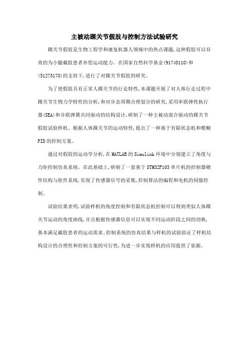主被动踝关节假肢与控制方法试验研究