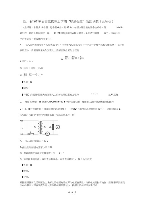 四川省2019届高三物理上学期“联测促改”活动试题含解析