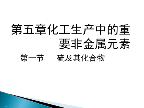 人教版化学第一节硫及其化合物教学课件