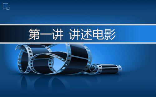 第一讲  讲述电影