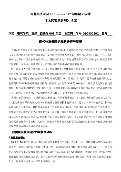 现代物流管理论文