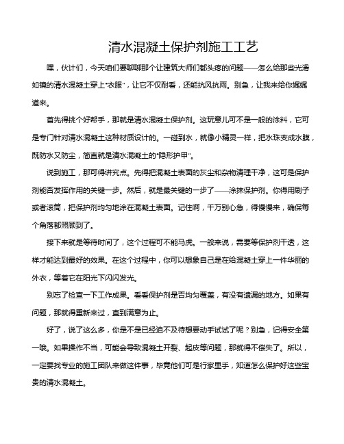 清水混凝土保护剂施工工艺