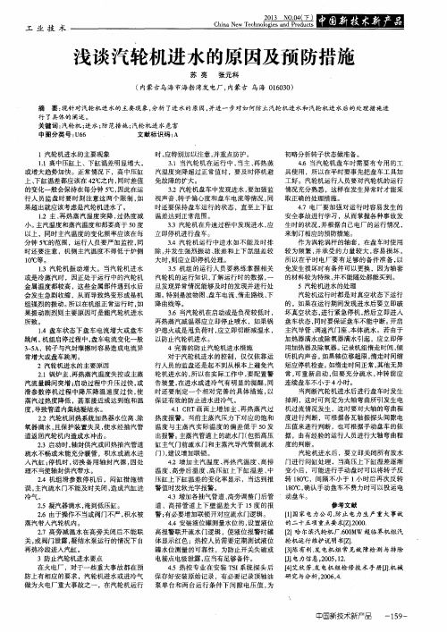 浅谈汽轮机进水的原因及预防措施