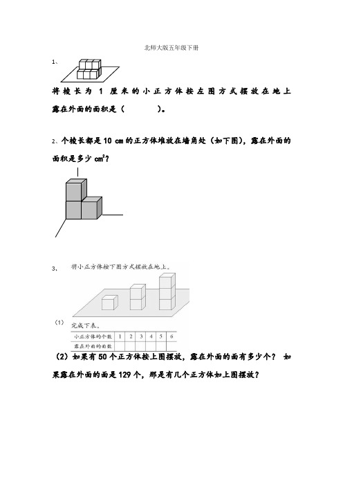 北师大版五年级下册 2.5 露在外面的面
