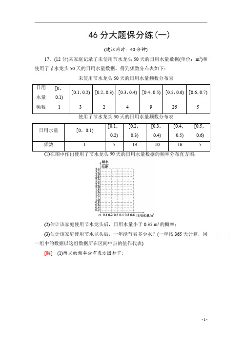 2021高考数学(文)统考版二轮复习46分大题保分练1 