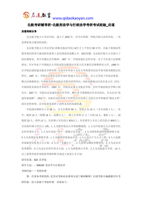 北航考研辅导班-北航宪法学与行政法学考研考试经验_启道