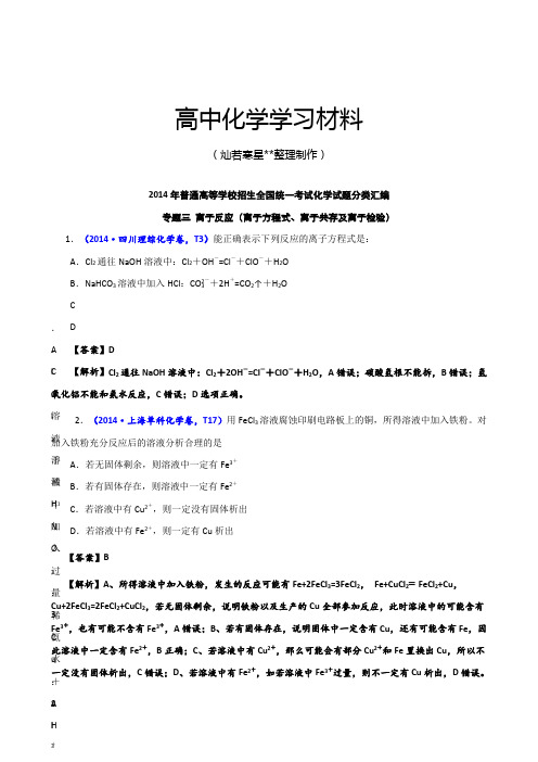 高考化学复习高考真题化学解析分类汇编—专题03离子反应(离子方程式、离子共存及离子检验).doc