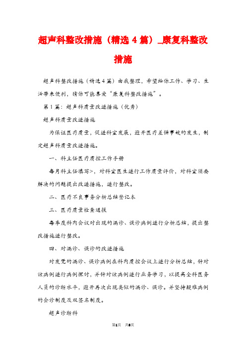 超声科整改措施(精选4篇)_康复科整改措施