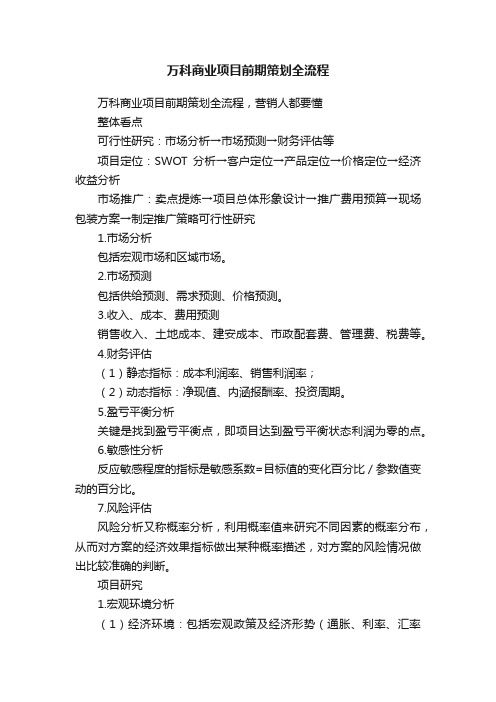 万科商业项目前期策划全流程