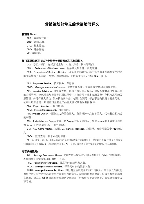 营销策划部常见的术语缩写释义