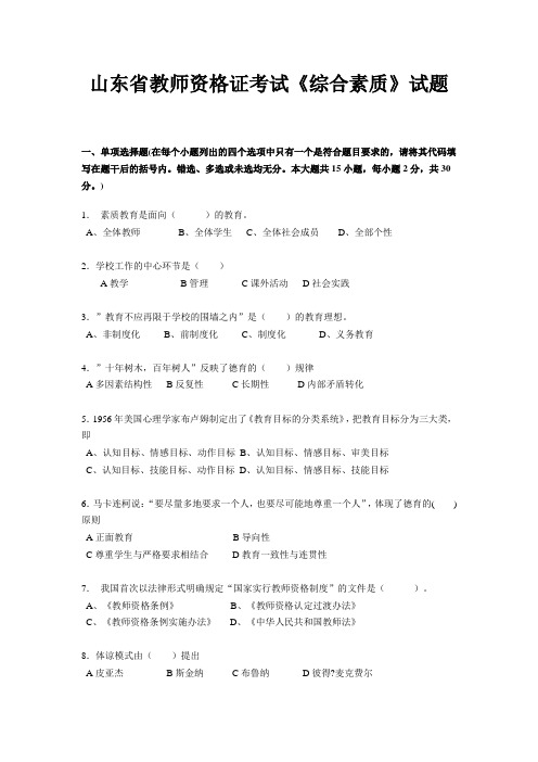 山东省教师资格证考试《综合素质》试题