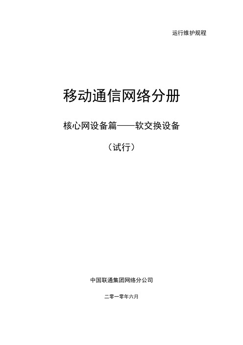 中国联通运行维护规程移动通信网络分册-核心网设备篇-软交换网设备