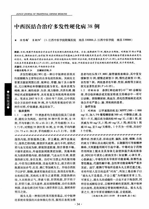 中西医结合治疗多发性硬化病38例