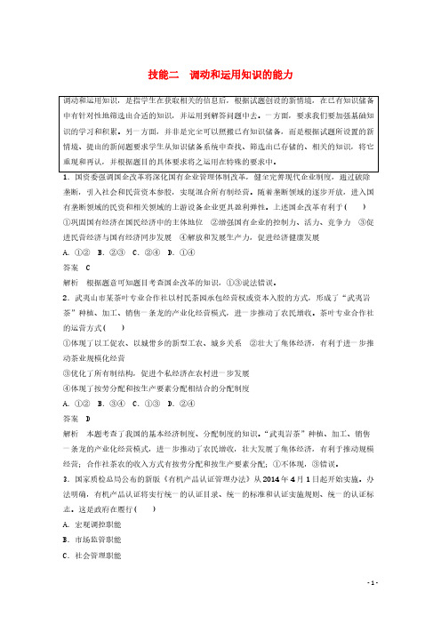 【VIP专享】2015年高考政治 技能专项练二 调动和运用知识的能力(含解析)新人教版[来源：学优高考网195584]