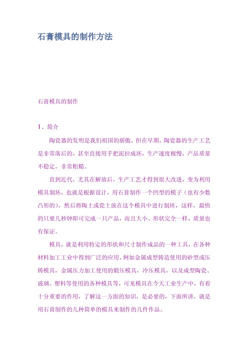 石膏模具的制作方法