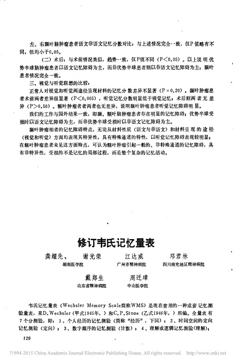 修订韦氏记忆量表
