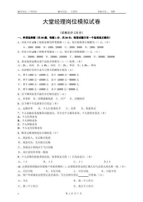 2010年下半年大堂经理岗位模拟试卷(附答案)-广州分行