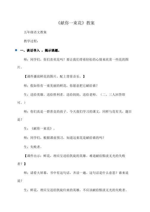 小学五年级语文 《献你一束花》教案