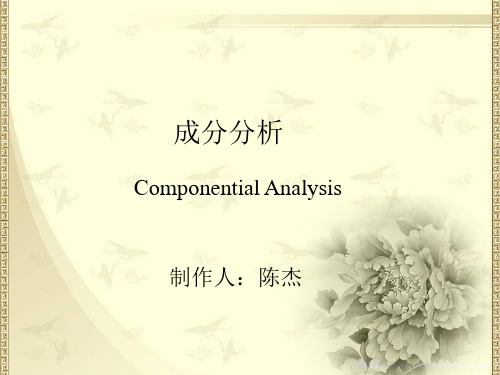 语义成分分析