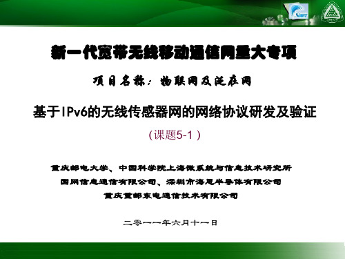 基于IPv6的无线传感器网的网络协议研发及验证0608