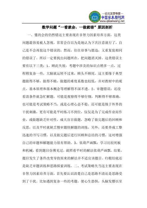 数学问题“一看就会,一做就错”原因剖析