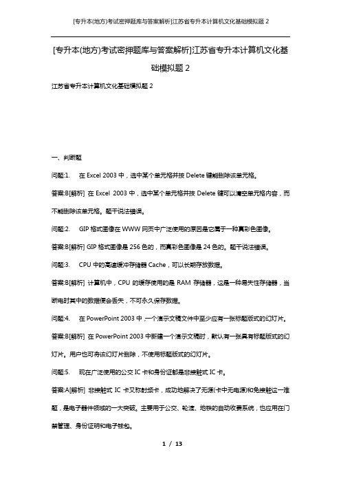 [专升本(地方)考试密押题库与答案解析]江苏省专升本计算机文化基础模拟题2